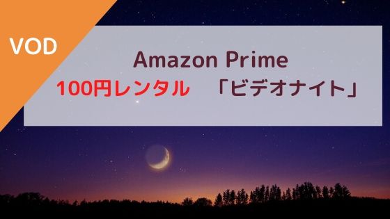 Amazon prime　100円レンタル