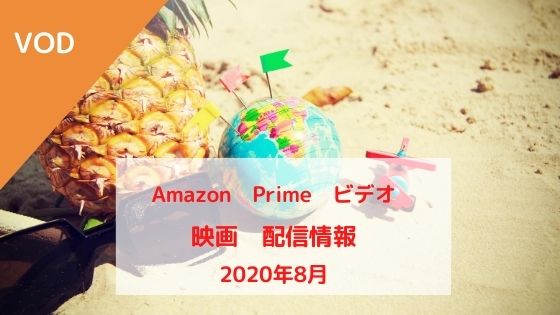 アマゾンプライムビデオ 配信予定【2020年8月】  おうち映画部