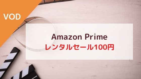 Amazonプライムビデオレンタルセール100円
