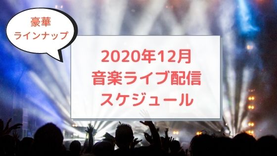 音楽ライブ配信スケジュール【2020年12月】