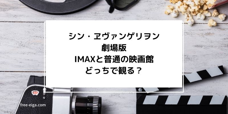 「シン・ヱヴァンゲリヲン劇場版」IMAXがオススメな理由3選
