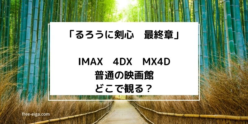 「るろうに剣心最終章」IMAX、4DX、MX4Dどれで観る？