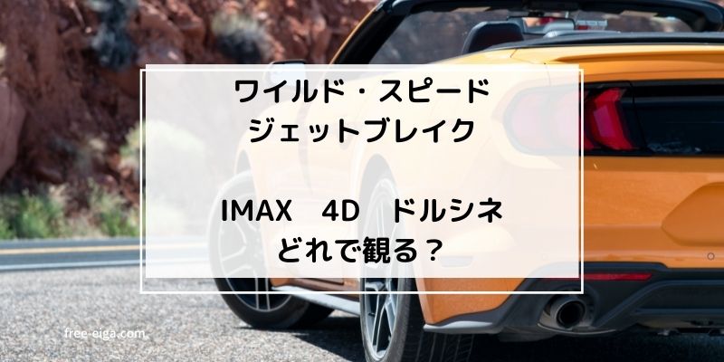 「ワイルド・スピードジェットブレイク」IMAX、4D、ドルビーシネマ、おすすめはこれ！