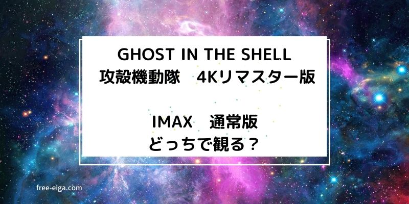 「GHOST IN THE SHELL 攻殻機動隊」4Kリマスター版、IMAX版、通常版、どっちで観る？