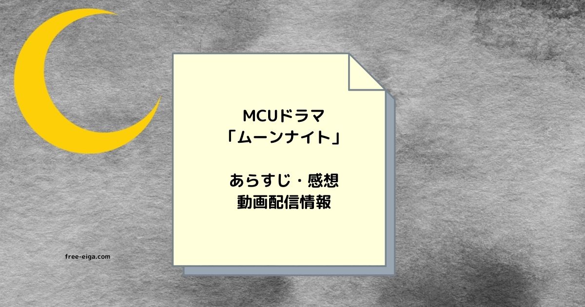 「ムーンナイト」あらすじ・感想・動画配信サイト